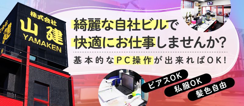 株式会社 山建 株式会社 山建