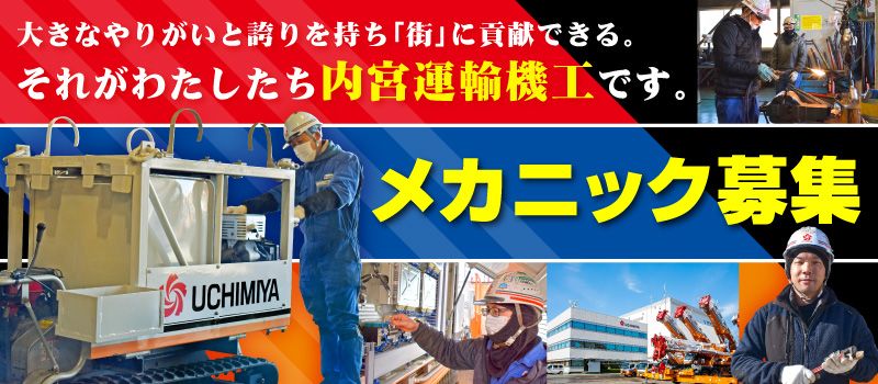 内宮運輸機工株式会社 内宮運輸機工株式会社
