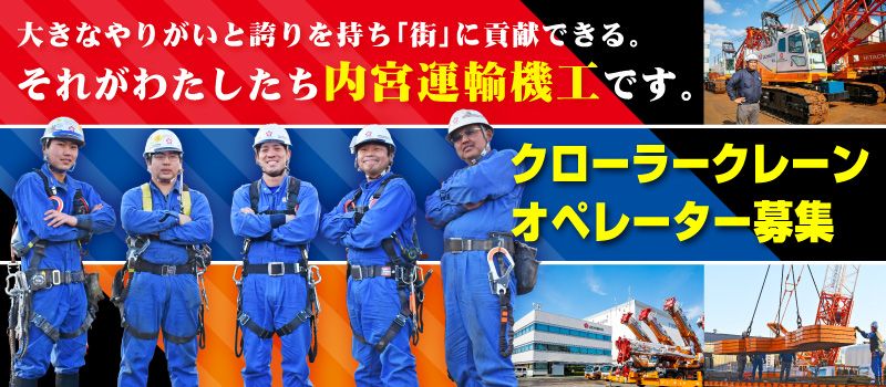 内宮運輸機工株式会社 内宮運輸機工株式会社