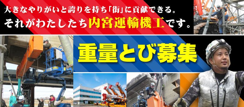 内宮運輸機工株式会社 内宮運輸機工株式会社