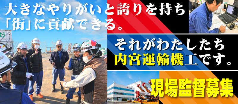 内宮運輸機工株式会社 内宮運輸機工株式会社