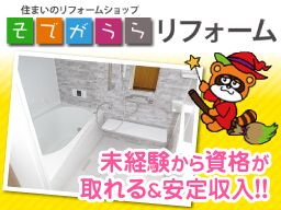 株式会社そでがうらリフォーム 株式会社そでがうらリフォーム