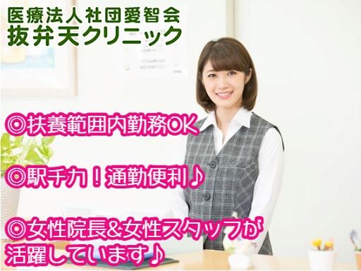 医療法人社団 愛智会 抜弁天クリニック(ぬけべんてんクリニック) 医療法人社団 愛智会 抜弁天クリニック(ぬけべんてんクリニック)