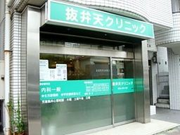 医療法人社団 愛智会 抜弁天クリニック(ぬけべんてんクリニック) 医療法人社団 愛智会 抜弁天クリニック(ぬけべんてんクリニック)