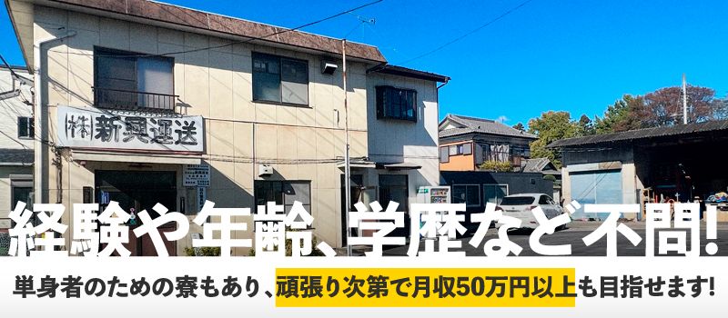 株式会社 新興運送 株式会社 新興運送