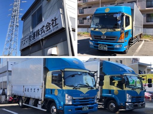 アズマ陸運株式会社 アズマ陸運株式会社