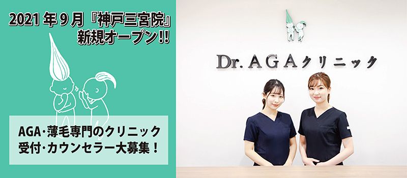 医療法人笑顔会 Dr.AGAクリニック 神戸三宮院 医療法人笑顔会 Dr.AGAクリニック 神戸三宮院