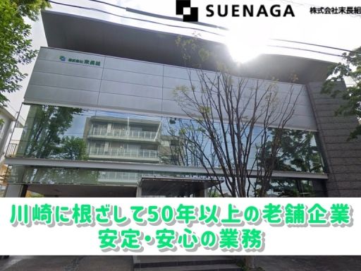 株式会社 末長組 株式会社 末長組
