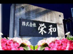 株式会社栄和紙器 株式会社栄和紙器