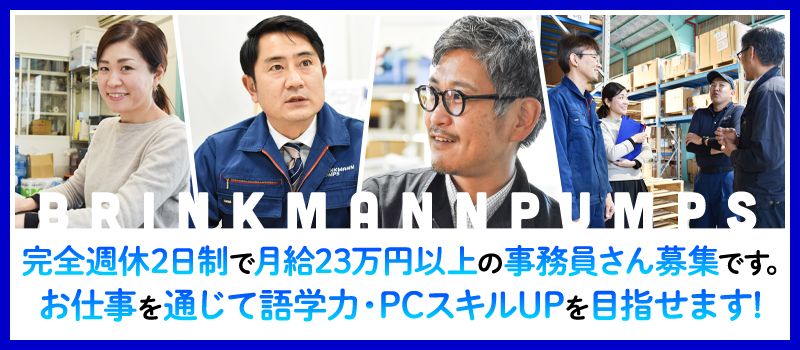 ブリンクマン・ポンプ・ジャパン株式会社 ブリンクマン・ポンプ・ジャパン株式会社