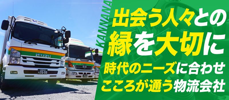 カンナナ流通運輸株式会社 大和営業所 カンナナ流通運輸株式会社 大和営業所