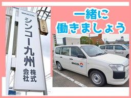 シンコー九州 株式会社 シンコー九州 株式会社