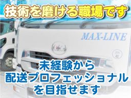 株式会社マックスライン 千葉営業所 株式会社マックスライン 千葉営業所