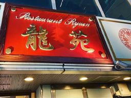 中華レストラン 龍苑 中華レストラン 龍苑