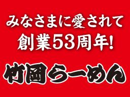 竹岡らーめん 竹岡らーめん