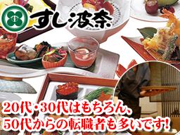 すし波奈 浦和パルコ店/すし波奈 そごう大宮店 すし波奈 浦和パルコ店/すし波奈 そごう大宮店