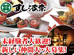 すし波奈 浦和パルコ店/すし波奈 そごう大宮店 すし波奈 浦和パルコ店/すし波奈 そごう大宮店