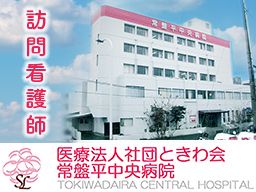 医療法人社団 ときわ会 常盤平中央病院 医療法人社団 ときわ会 常盤平中央病院