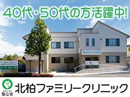 医療法人社団 聖山会 北柏ファミリークリニック 医療法人社団 聖山会 北柏ファミリークリニック