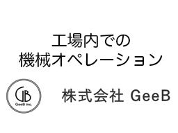 株式会社GeeB(ジービー) 株式会社GeeB(ジービー)