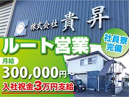 株式会社 貴昇 株式会社 貴昇