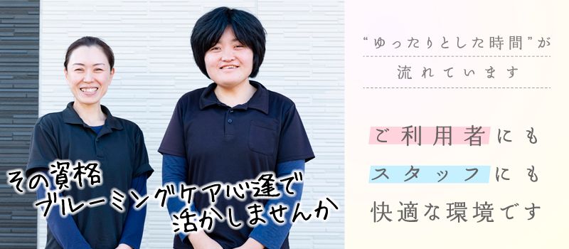 ブルーミングケア心逢 ブルーミングケア心逢