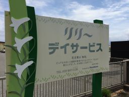 リリーデイサービス リリーデイサービス