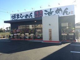 池めん 池めん