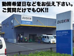 ダスキン 逆井支店 ダスキン 逆井支店