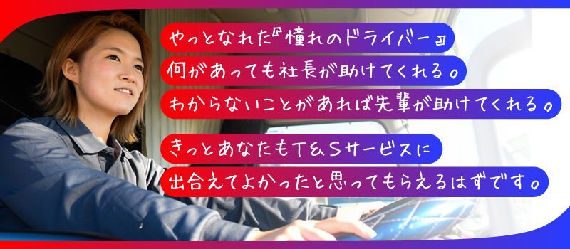 T&Sサービス株式会社 T&Sサービス株式会社