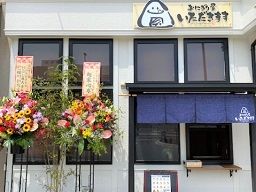 おにぎり屋 いただきます おにぎり屋 いただきます