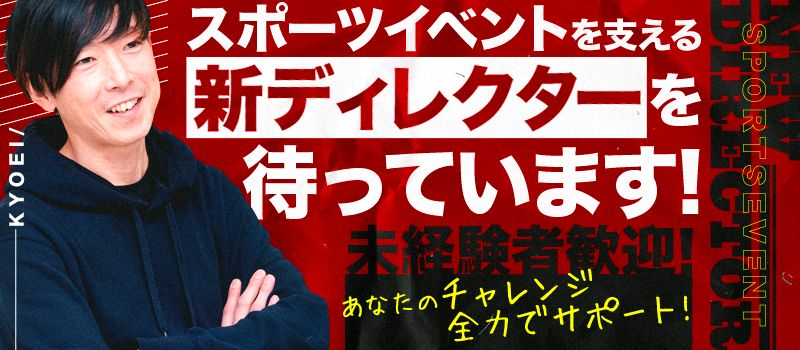 株式会社協栄 イベント業務部 株式会社協栄 イベント業務部