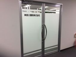 神奈川清和株式会社 神奈川清和株式会社