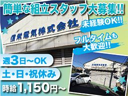 信栄電気 株式会社 信栄電気 株式会社