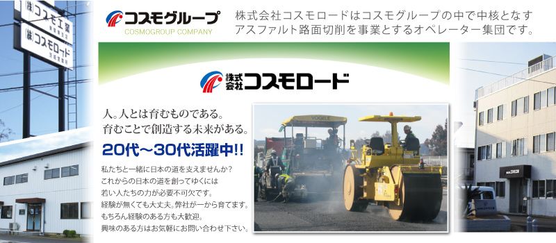 コスモグループ 株式会社コスモロード コスモグループ 株式会社コスモロード