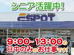 エスポット 函南店のバイト アルバイト パート求人情報 Com クリエイトバイト