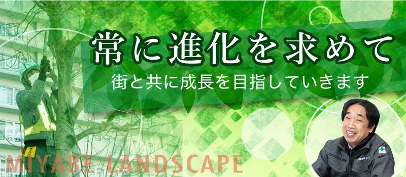 宮部造園土木株式会社 宮部造園土木株式会社