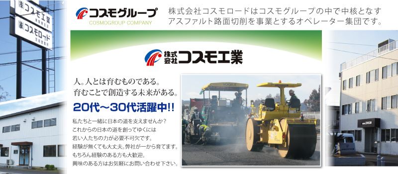 コスモグループ 株式会社コスモ工業 コスモグループ 株式会社コスモ工業