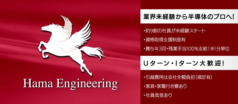 株式会社 ハマエンジニアリング 株式会社 ハマエンジニアリング