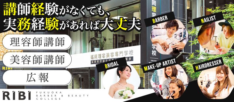 学校法人 福岡理美容学園 学校法人 福岡理美容学園