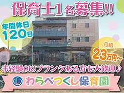 社会福祉法人 清心福祉会 わらべつくし保育園 社会福祉法人 清心福祉会 わらべつくし保育園