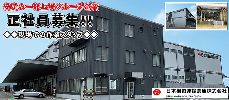 日本梱包運輸倉庫株式会社 奈良営業所・大和郡山出張所 日本梱包運輸倉庫株式会社 奈良営業所・大和郡山出張所