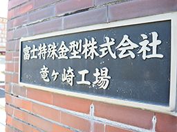 富士特殊金型株式会社 富士特殊金型株式会社