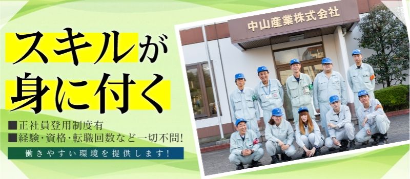 中山産業株式会社 中山産業株式会社