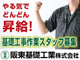 阪東基礎工業株式会社 阪東基礎工業株式会社