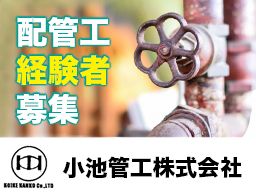 小池管工 株式会社 小池管工 株式会社