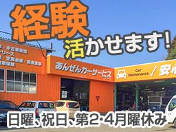 あんぜんカーサービス あんぜんカーサービス
