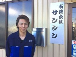 有限会社 サンシン 有限会社 サンシン
