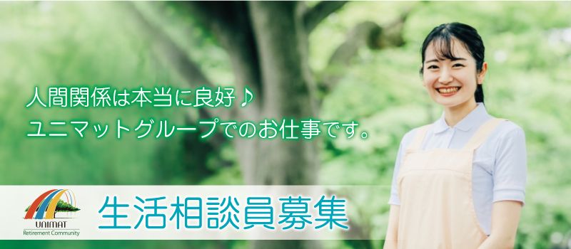 株式会社ユニマット リタイアメント・コミュニティ 千葉北事業部 株式会社ユニマット リタイアメント・コミュニティ 千葉北事業部