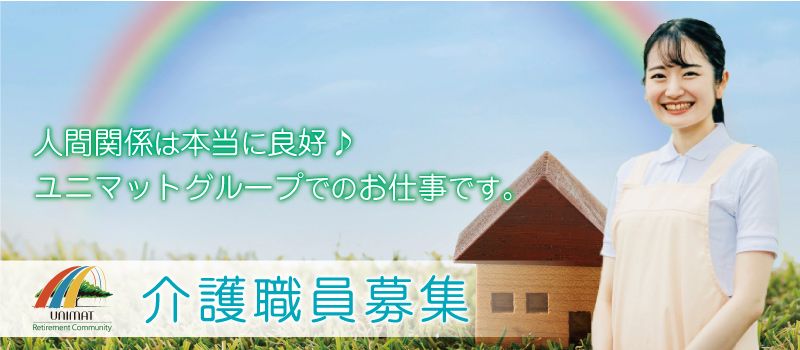 株式会社ユニマット リタイアメント・コミュニティ 千葉北事業部 株式会社ユニマット リタイアメント・コミュニティ 千葉北事業部